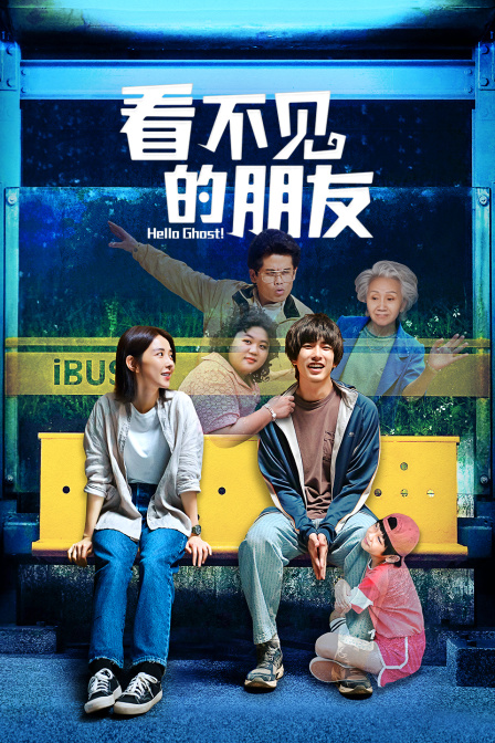 看不见的朋友}
