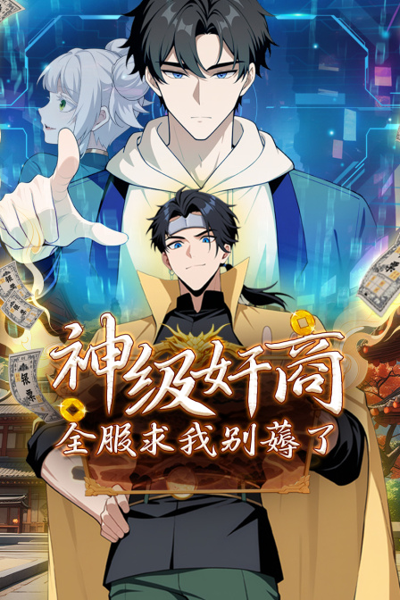 神级奸商全服求我别薅了}