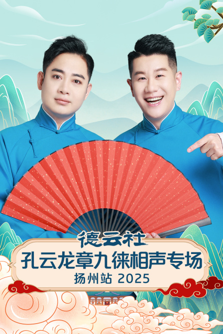 德云社孔云龙章九徕相声专场扬州站2025}