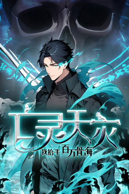 亡灵天灾我抬手百万骨海}