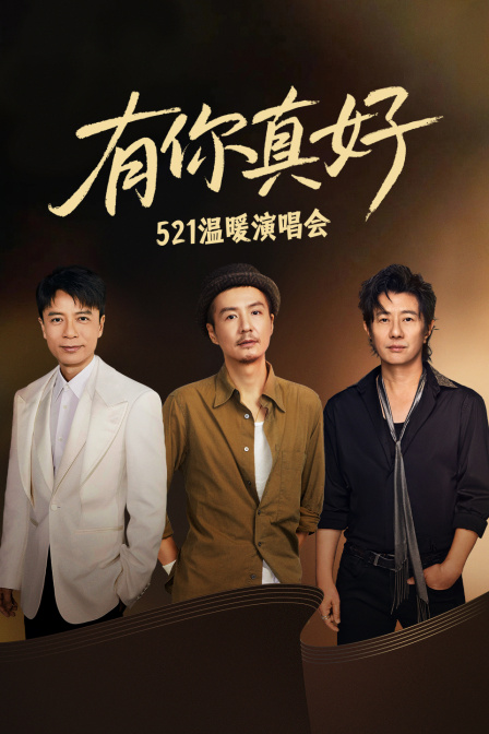 有你真好521温暖演唱会}