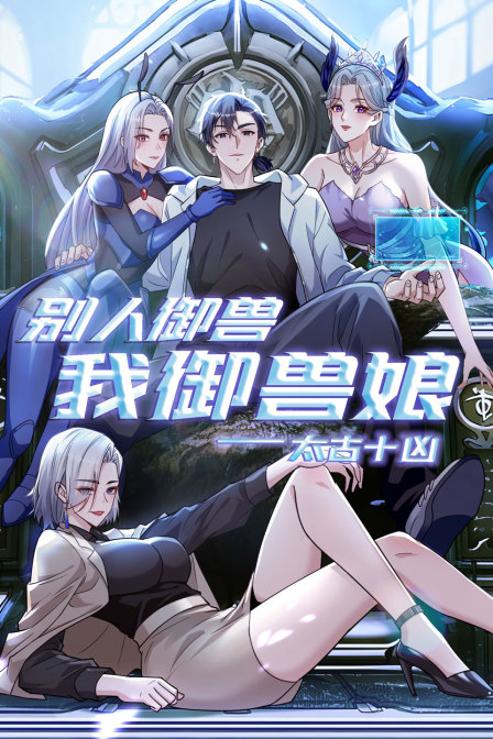 太古十凶别人御兽我御兽娘}