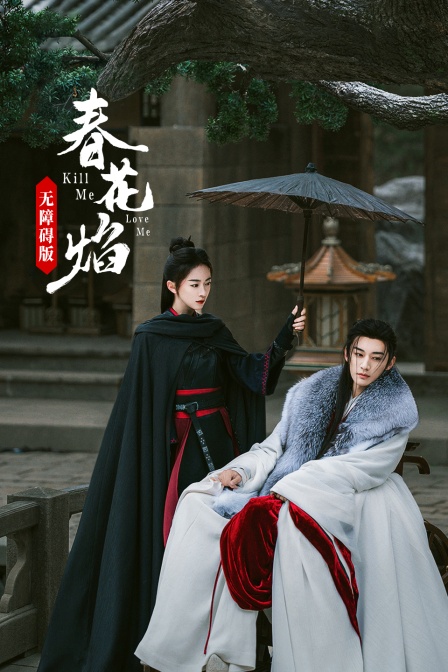 春花焰无障碍版}