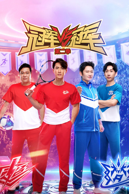 冠军对冠军第二季}