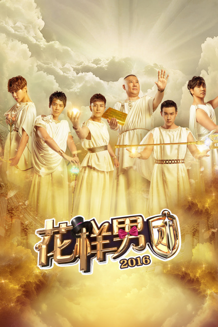 花样男团2016}