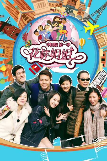 花样姐姐中国版}