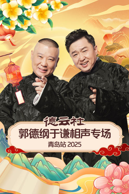 德云社郭德纲于谦相声专场青岛站2025}