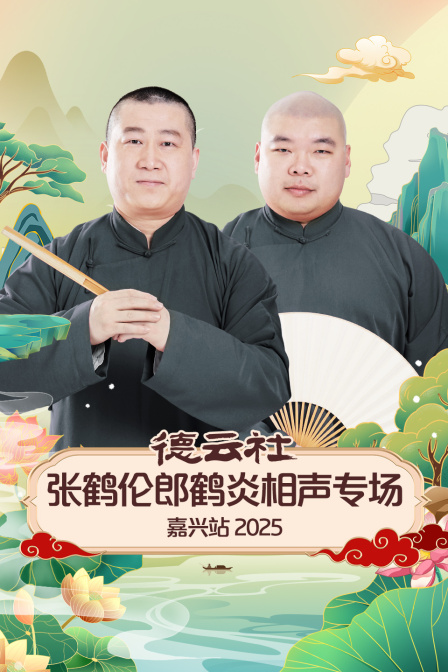 德云社张鹤伦郎鹤炎相声专场嘉兴站2025}
