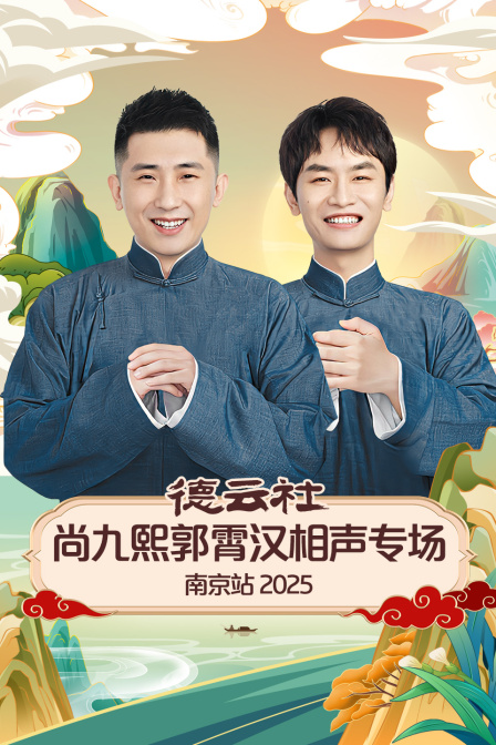 德云社尚九熙郭霄汉相声专场南京站2025}