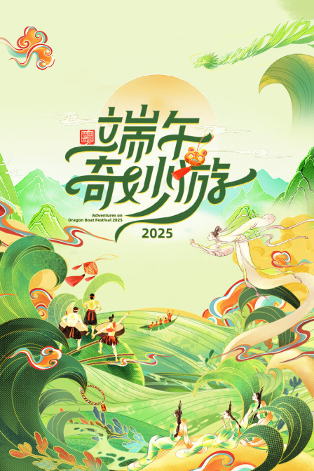 端午奇妙游2025}