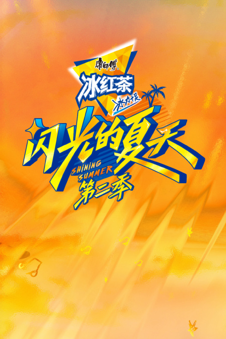 闪光的夏天第二季}