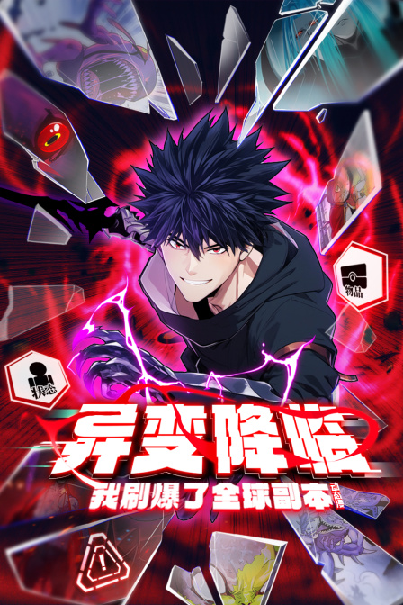 异变降临我刷爆了全球副本动态漫画}