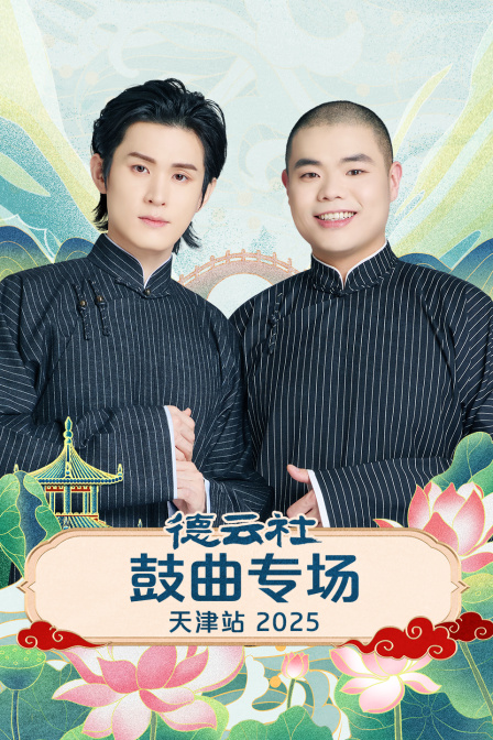 德云社鼓曲专场天津站2025}