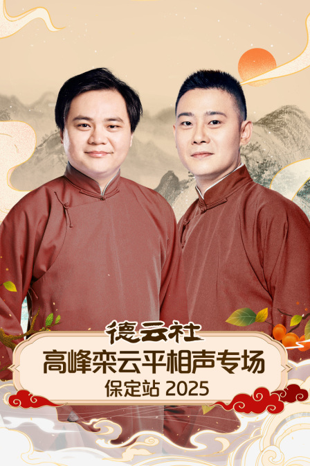 德云社高峰栾云平相声专场保定站2025}