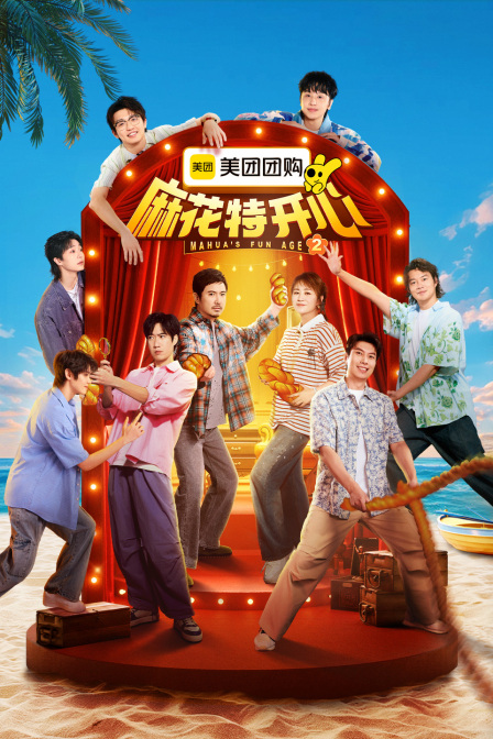 麻花特开心第二季}