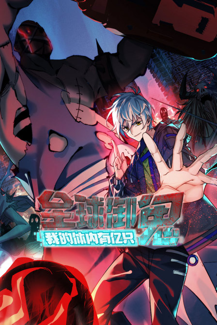 全球御鬼我的体内有亿只鬼}
