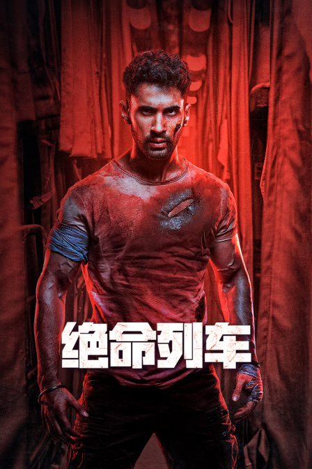 绝命列车}