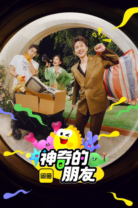 神奇的朋友}
