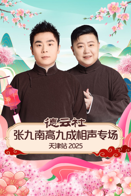 德云社张九南高九成相声专场天津站2025}