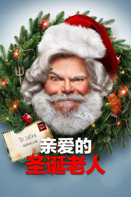 亲爱的圣诞老人}