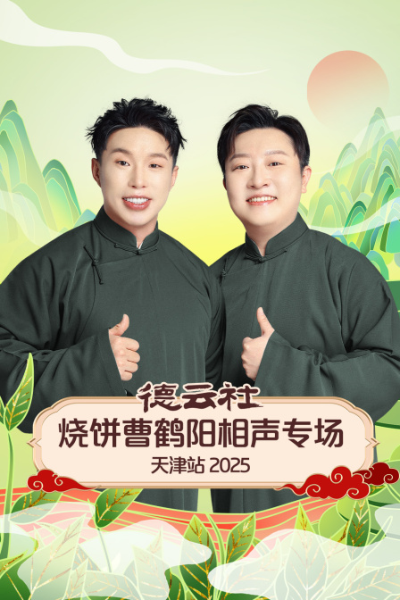 德云社烧饼曹鹤阳相声专场天津站2025}