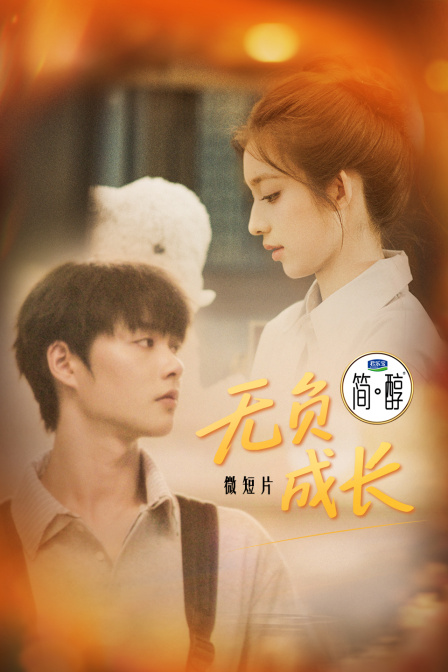 微短片无负成长}