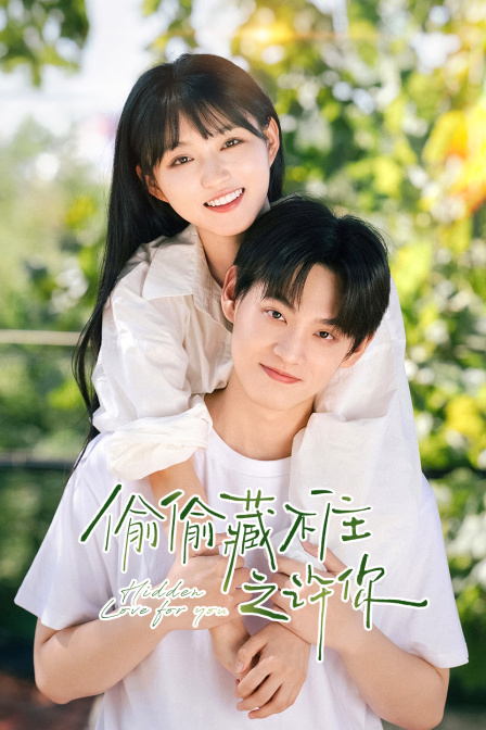 偷偷藏不住之许你}