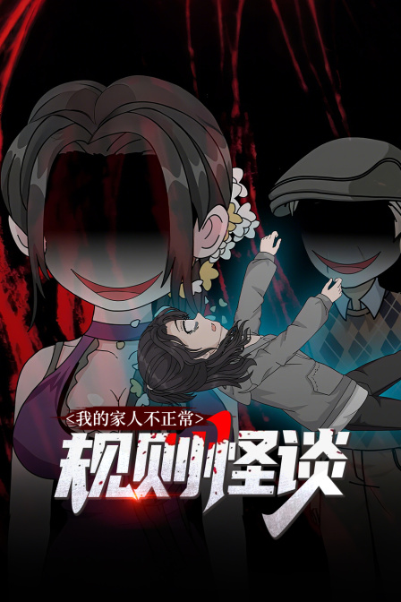 规则怪谈我的家人不正常}