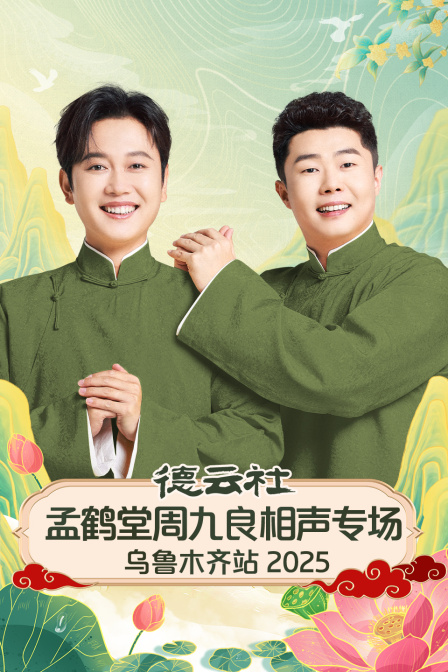 德云社孟鹤堂周九良相声专场乌鲁木齐站2025}