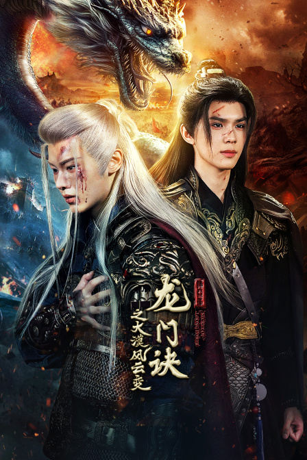 龙门诀之大漠风云变}