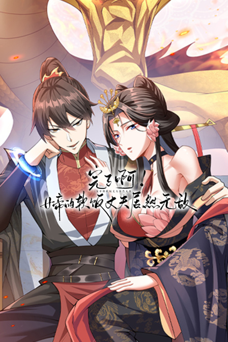 完了啊女帝的软饭丈夫居然无敌}