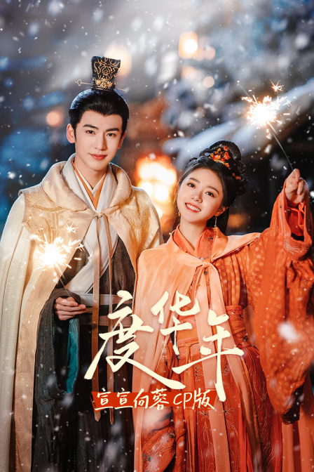 度华年宣宣向蓉CP版}