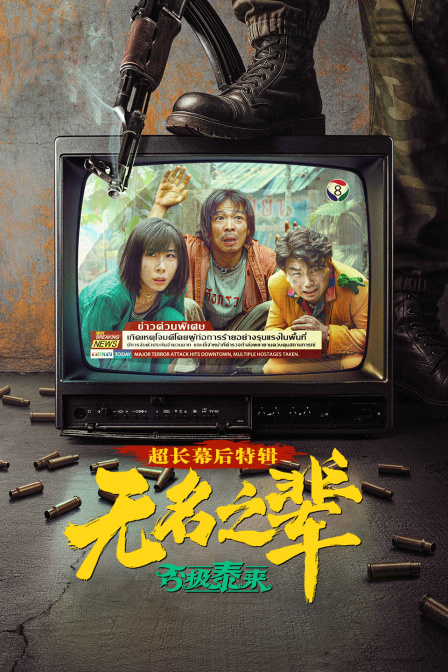 无名之辈否极泰来超长幕后特辑}