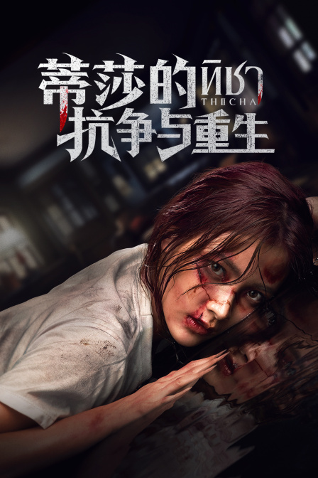 蒂莎的抗争与重生}