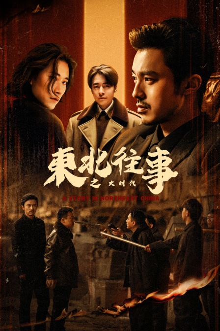 东北往事之大时代}