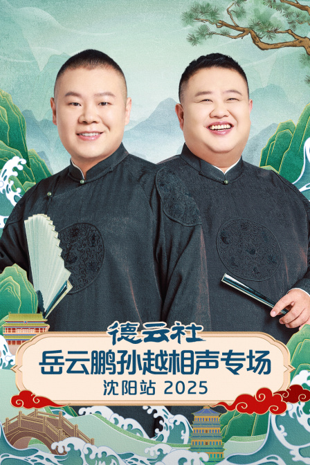 德云社岳云鹏孙越相声专场沈阳站2025}