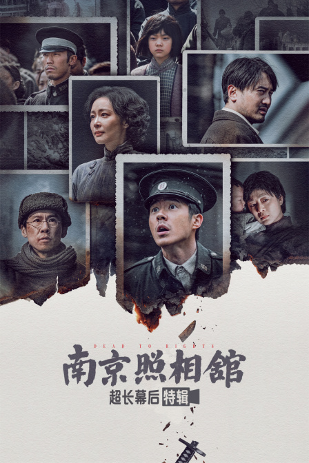 南京照相馆超长幕后特辑}