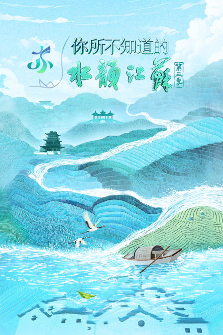 你所不知道的水韵江苏第三季}