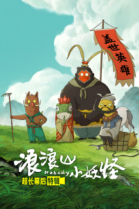 浪浪山小妖怪超长幕后特辑}