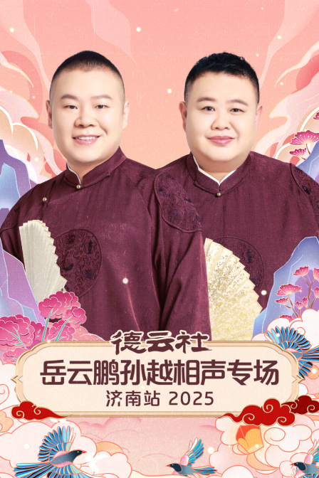 德云社岳云鹏孙越相声专场济南站2025}