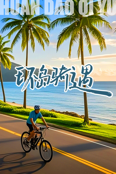 环岛骑遇}