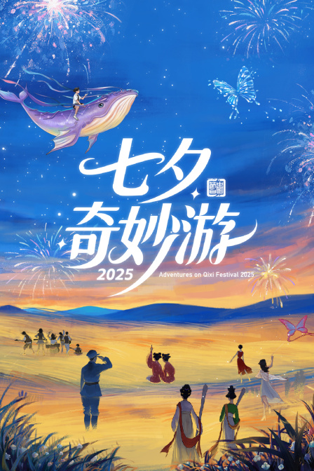 七夕奇妙游2025}