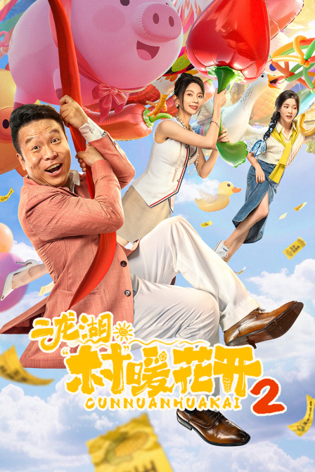 二龙湖村暖花开2}