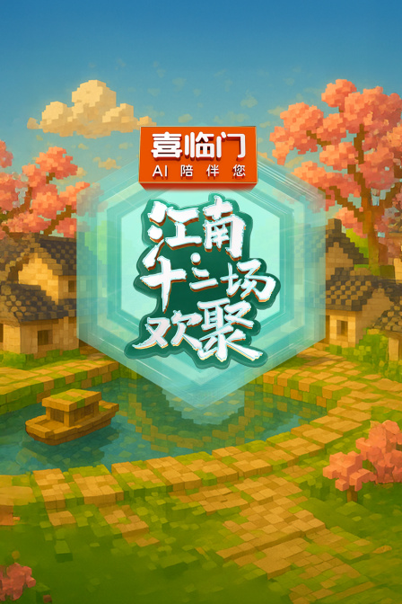 江南十二场欢聚}