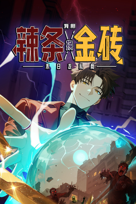 末日走私商我用辣条换金砖}