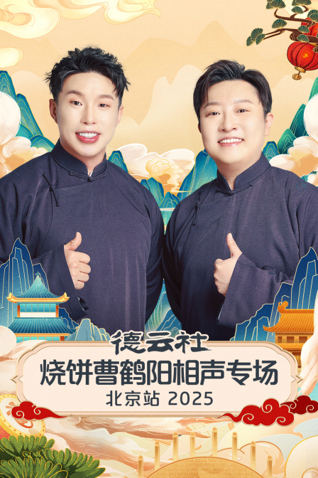 德云社烧饼曹鹤阳相声专场北京站2025}