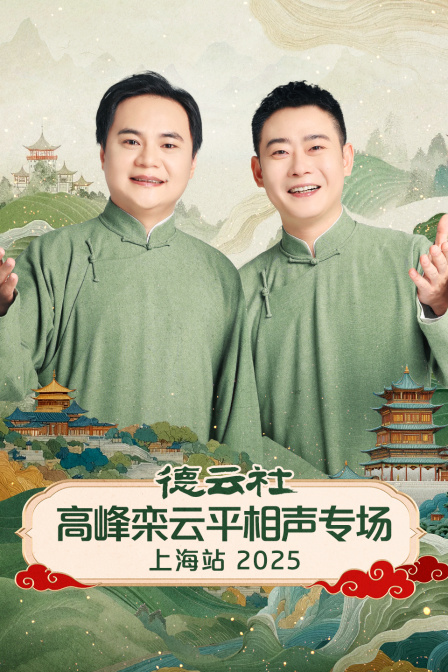 德云社高峰栾云平相声专场上海站2025}