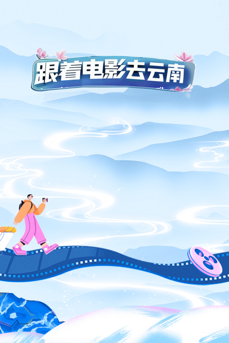 跟着电影游云南}