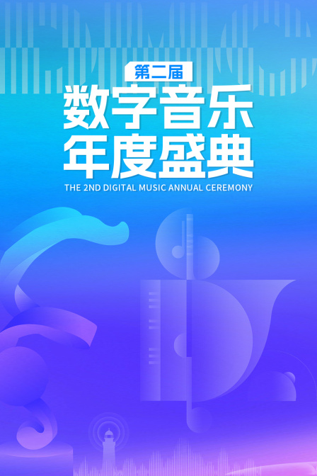 第二届数字音乐年度盛典}