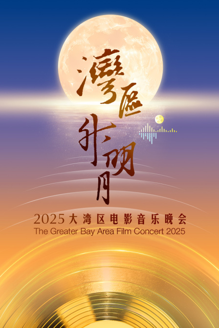 湾区升明月2025大湾区电影音乐晚会}